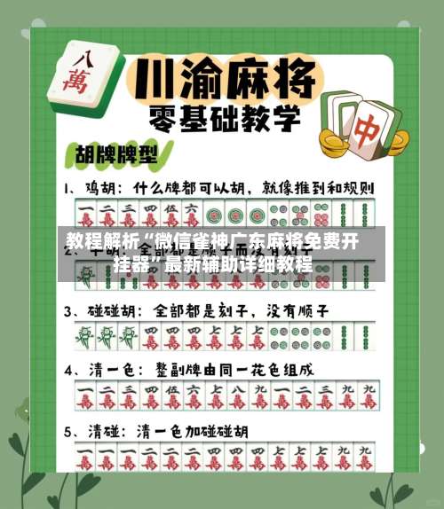 教程解析“微信雀神广东麻将免费开挂器”最新辅助详细教程-第3张图片