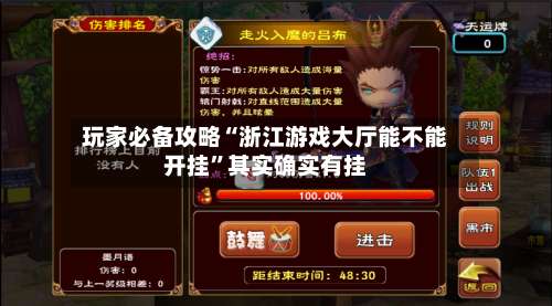 玩家必备攻略“浙江游戏大厅能不能开挂	”其实确实有挂-第1张图片