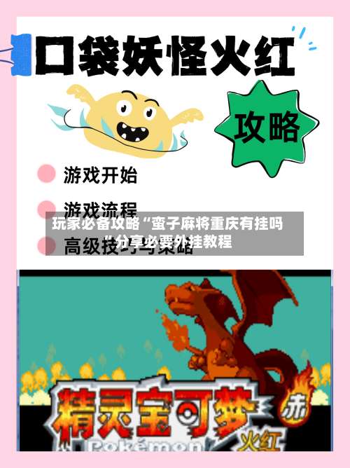 玩家必备攻略“蛮子麻将重庆有挂吗	”分享必要外挂教程-第3张图片