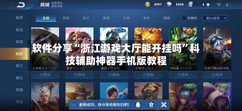 软件分享“浙江游戏大厅能开挂吗”科技辅助神器手机版教程-第1张图片