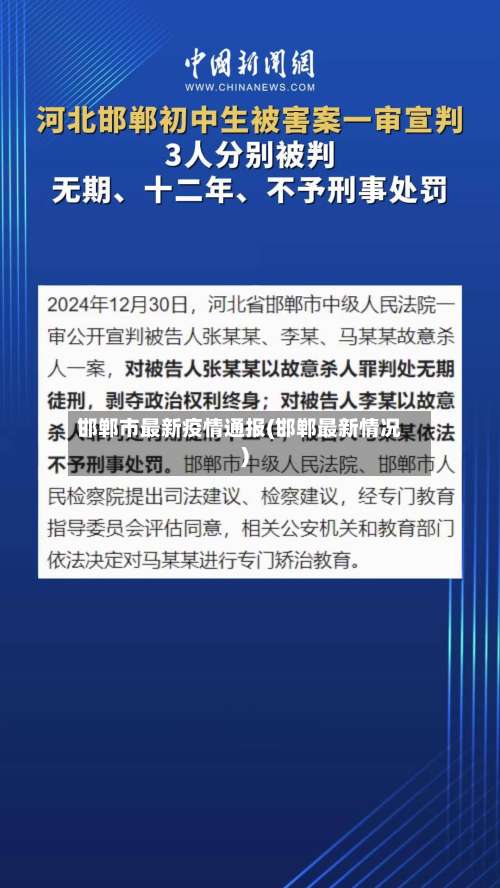 邯郸市最新疫情通报(邯郸最新情况)-第1张图片