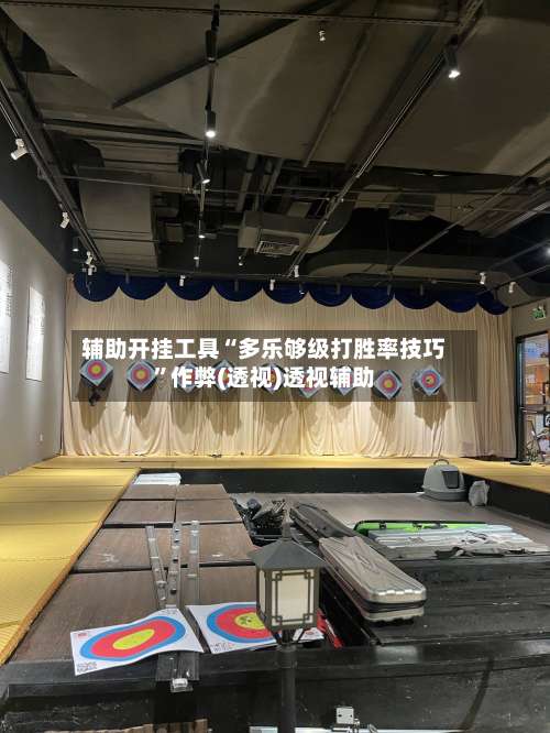 辅助开挂工具“多乐够级打胜率技巧”作弊(透视)透视辅助-第1张图片