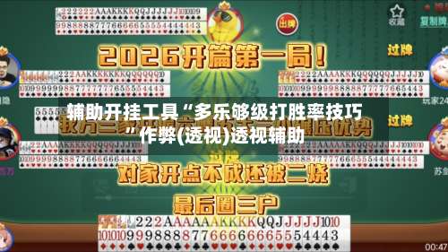 辅助开挂工具“多乐够级打胜率技巧”作弊(透视)透视辅助-第3张图片