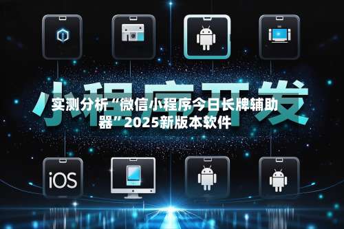 实测分析“微信小程序今日长牌辅助器”2025新版本软件-第1张图片