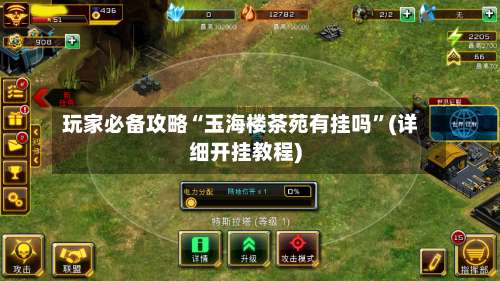 玩家必备攻略“玉海楼茶苑有挂吗”(详细开挂教程)-第3张图片