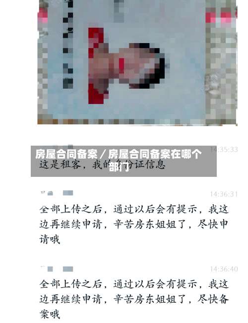 房屋合同备案／房屋合同备案在哪个部门-第1张图片