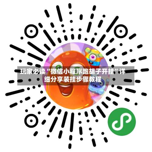 玩家必读“微信小程序跑胡子开挂”详细分享装挂步骤教程-第1张图片