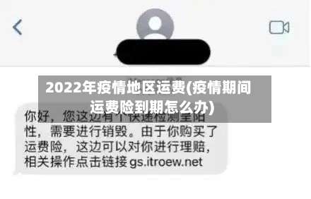 2022年疫情地区运费(疫情期间运费险到期怎么办)-第1张图片