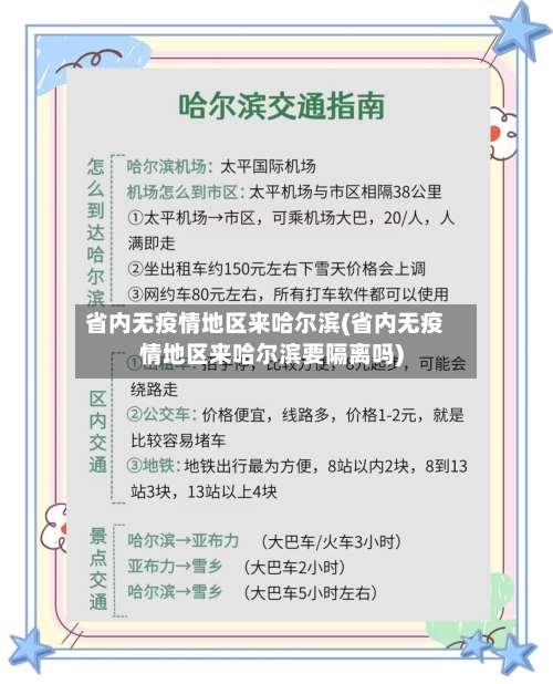 省内无疫情地区来哈尔滨(省内无疫情地区来哈尔滨要隔离吗)-第2张图片