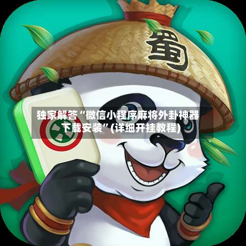 独家解答“微信小程序麻将外卦神器下载安装	”(详细开挂教程)-第1张图片