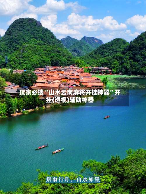 玩家必搜“山水云南麻将开挂神器	”开挂(透视)辅助神器-第1张图片