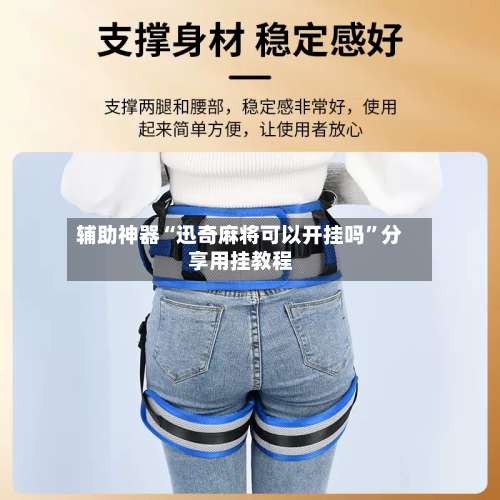 辅助神器“迅奇麻将可以开挂吗”分享用挂教程-第2张图片