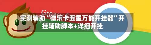 实测辅助“微乐卡五星万能开挂器	”开挂辅助脚本+详细开挂-第2张图片