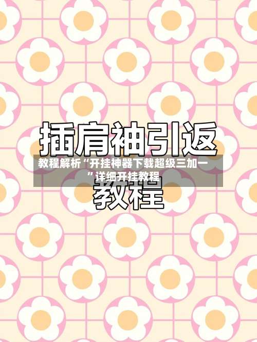 教程解析“开挂神器下载超级三加一”详细开挂教程-第2张图片