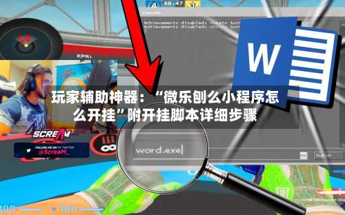 玩家辅助神器：“微乐刨么小程序怎么开挂	”附开挂脚本详细步骤-第1张图片