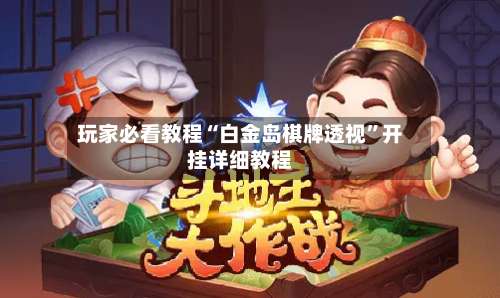 玩家必看教程“白金岛棋牌透视	”开挂详细教程-第1张图片