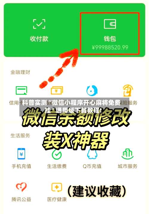 科普实测“微信小程序开心麻将免费挂”通用版下载教程!-第3张图片