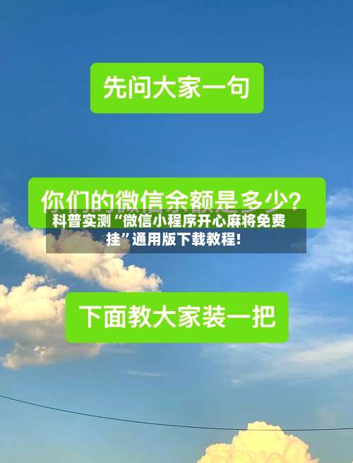 科普实测“微信小程序开心麻将免费挂”通用版下载教程!-第1张图片