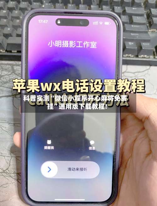 科普实测“微信小程序开心麻将免费挂”通用版下载教程!-第2张图片