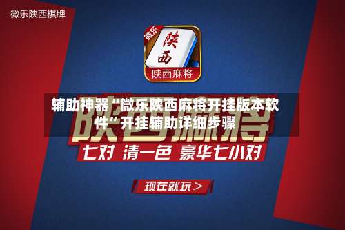 辅助神器“微乐陕西麻将开挂版本软件	”开挂辅助详细步骤-第3张图片