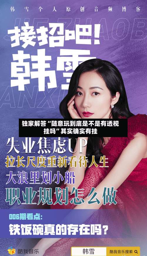 独家解答“随意玩到底是不是有透视挂吗”其实确实有挂-第3张图片