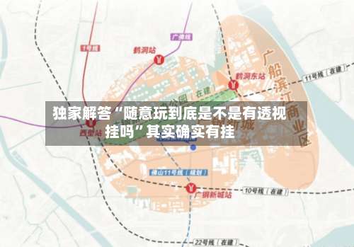 独家解答“随意玩到底是不是有透视挂吗”其实确实有挂-第1张图片