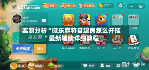 实测分析“微乐麻将自建房怎么开挂	”最新辅助详细教程-第1张图片