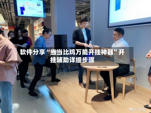 软件分享“当当比鸡万能开挂神器”开挂辅助详细步骤-第1张图片