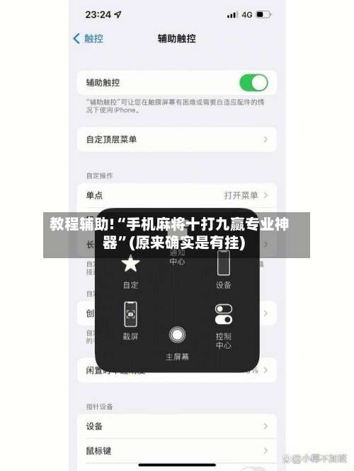 教程辅助!“手机麻将十打九赢专业神器	”(原来确实是有挂)-第2张图片