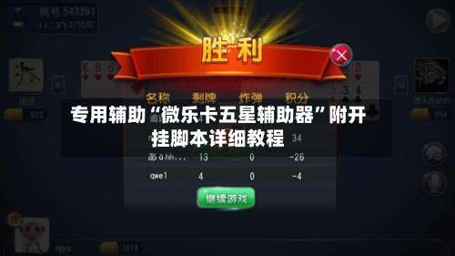 专用辅助“微乐卡五星辅助器	”附开挂脚本详细教程-第1张图片