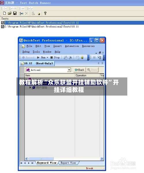 教程解析“众乐联盟开挂辅助软件”开挂详细教程-第1张图片