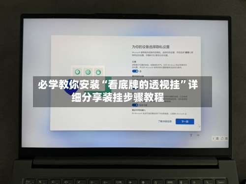 必学教你安装“看底牌的透视挂	”详细分享装挂步骤教程-第2张图片