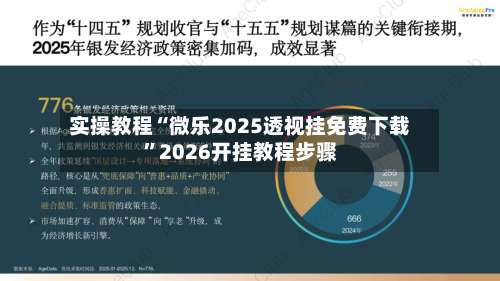 实操教程“微乐2025透视挂免费下载”2026开挂教程步骤-第3张图片