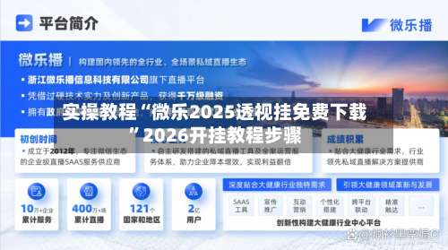 实操教程“微乐2025透视挂免费下载”2026开挂教程步骤-第1张图片