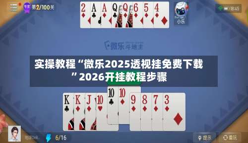 实操教程“微乐2025透视挂免费下载	”2026开挂教程步骤-第2张图片