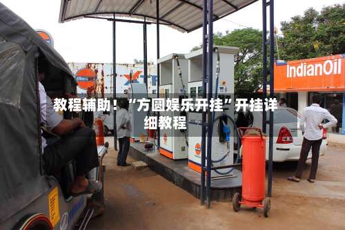 教程辅助！“方圆娱乐开挂	”开挂详细教程-第1张图片