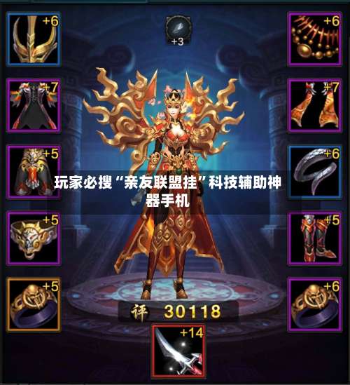 玩家必搜“亲友联盟挂”科技辅助神器手机-第2张图片