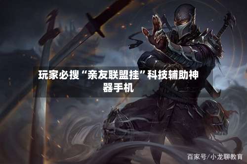 玩家必搜“亲友联盟挂	”科技辅助神器手机-第3张图片