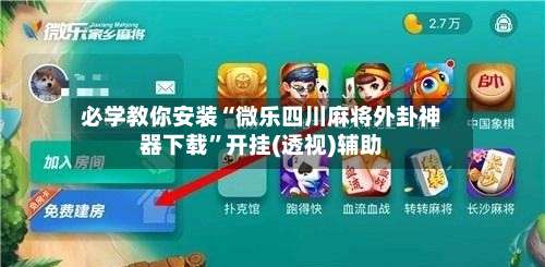 必学教你安装“微乐四川麻将外卦神器下载	”开挂(透视)辅助-第2张图片