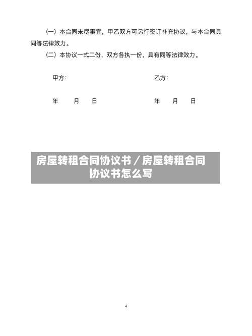 房屋转租合同协议书／房屋转租合同协议书怎么写-第1张图片