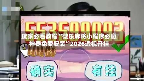 玩家必看教程“微乐麻将小程序必赢神器免费安装	”2026透视开挂-第1张图片