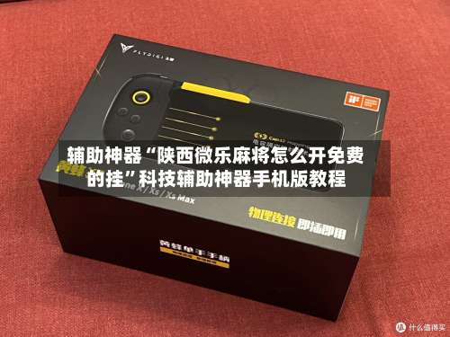 辅助神器“陕西微乐麻将怎么开免费的挂”科技辅助神器手机版教程-第2张图片