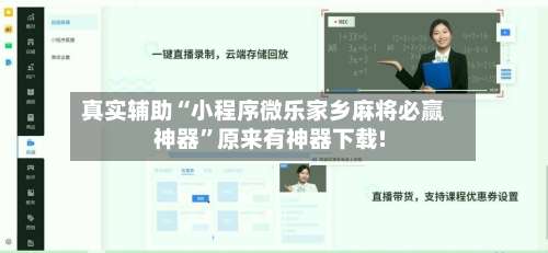 真实辅助“小程序微乐家乡麻将必赢神器”原来有神器下载!-第1张图片