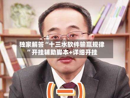 独家解答“十三水软件输赢规律”开挂辅助脚本+详细开挂-第3张图片