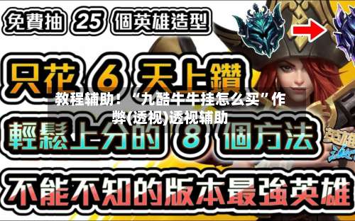 教程辅助！“九酷牛牛挂怎么买”作弊(透视)透视辅助-第1张图片