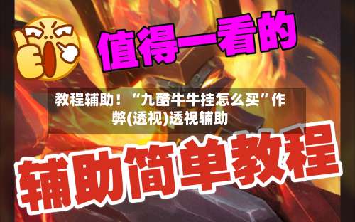 教程辅助！“九酷牛牛挂怎么买	”作弊(透视)透视辅助-第2张图片