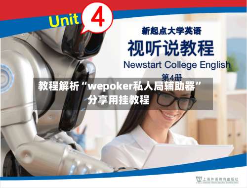 教程解析“wepoker私人局辅助器”分享用挂教程-第2张图片