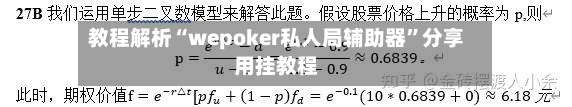 教程解析“wepoker私人局辅助器”分享用挂教程-第3张图片