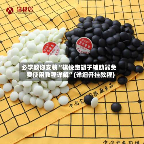 必学教你安装“棋悦跑胡子辅助器免费使用教程详解	”(详细开挂教程)-第1张图片