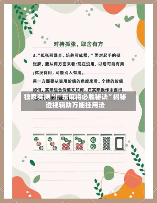 独家实测“广东麻将必胜秘诀”揭秘透视辅助万能挂用法-第3张图片